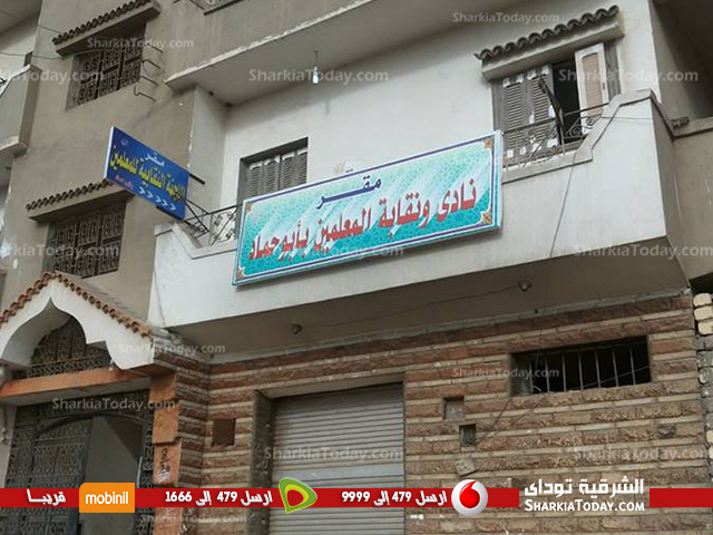 بالصور : مبنى نقابة المعلمين الجديد بأبوحماد 1 نقابة