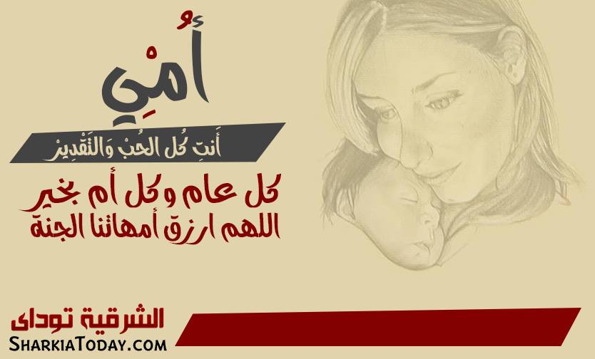 "الشرقية توداي " تهنئ الأم المصرية بعيدها 1 1969255_10152008622608671_640738906_n