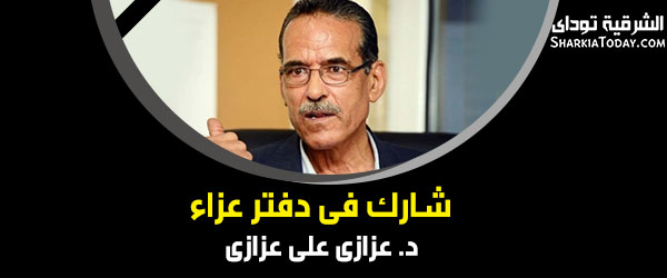 دفتر عزاء الدكتور "عزازى على عزازي " محافظ الشرقية الأسبق 1 2566