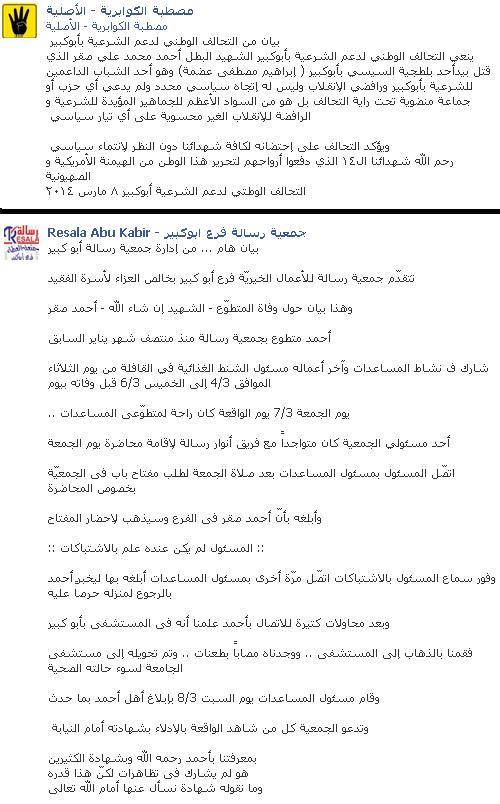 شاهد بالصور : أنصار الاخوان ورسالة الخيرية يتناحرون إلكترونياً على شهيد أبوكبير 2 بيان
