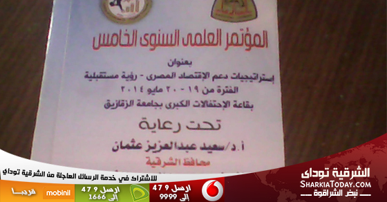 جامعة الزقازيق تعقد المؤتمر العلمي الخامس لدعم الاقتصاد المصري 1 مؤتمر