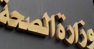 الصحة: التحاليل أكدت خلو حالتى الوفاة ببورسعيد والمنوفية من الكورونا 1 وزاره الصحه