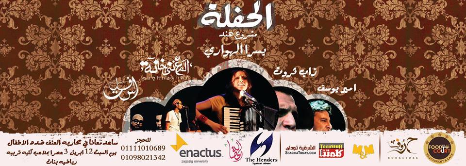 السبت ..." الحفلة " برعاية مشروع هند ومؤسسة الحصالة الخيرية لصالح الأسر المهمشة بالزقازيق 1 10259820_10202995687367577_8056951315294610810_n