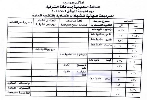 تعرف علي أماكن ومواعيد القافلة التعليمية بالشرقية للمراجعة النهائية للشهادات الإعدادية و الثانوية 2 10268620_627253910695675_7947616711214369237_n