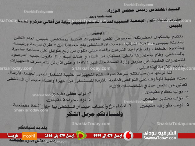 جمعية حماية المستهلك تطالب الوزراء ومحافظ الشرقية بحل أزمة نقص التجهيزات الطبية بمستشفي بلبيس 2 جمعية حماية المستهلك تطالب الوزراء ومحافظ الشرقية بحل أزمة نقص التجهيزات الطبية بمستشفي بلبيس (1)