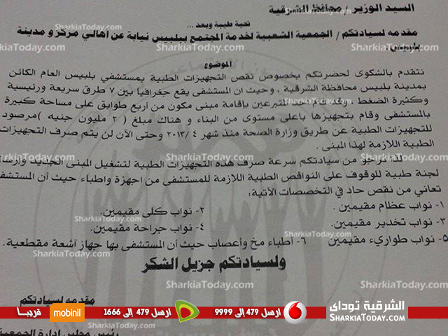 جمعية حماية المستهلك تطالب الوزراء ومحافظ الشرقية بحل أزمة نقص التجهيزات الطبية بمستشفي بلبيس 3 جمعية حماية المستهلك تطالب الوزراء ومحافظ الشرقية بحل أزمة نقص التجهيزات الطبية بمستشفي بلبيس (2)
