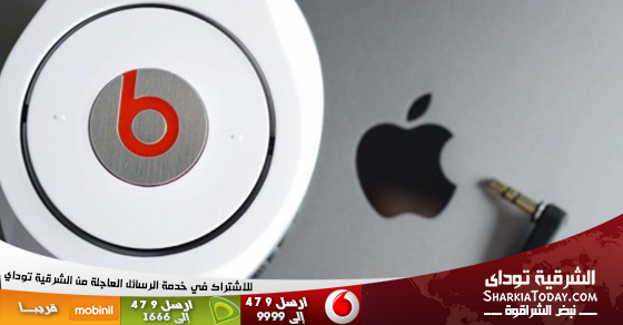آبل تؤكد استحواذها على شركة Beats مقابل 3 مليارات دولار 1 آبل تؤكد استحواذها على شركة Beats مقابل 3 مليارات دولار