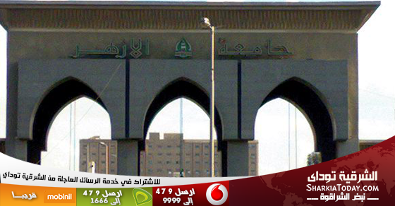 جامعة الأزهر: إغلاق المدن الجامعية اعتبارا من الخميس المقبل 1 جامعة الأزعر