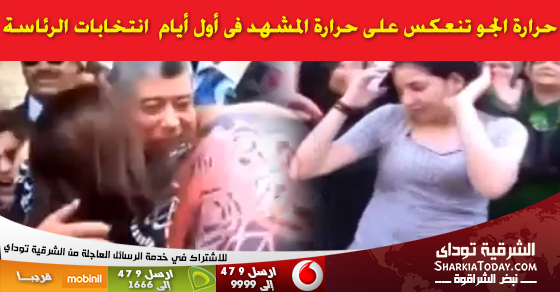 حرارة الجو تنعكس على حرارة المشهد فى أول أيام انتخابات الرئاسة 1 SMS-News-Banner_Bar