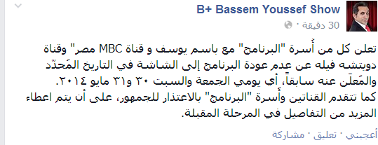 MBC: برنامج باسم يوسف لن يعود في معياده.. وسنعلن التفاصيل المرحلة المقبلة 2 capture-20140527-210205
