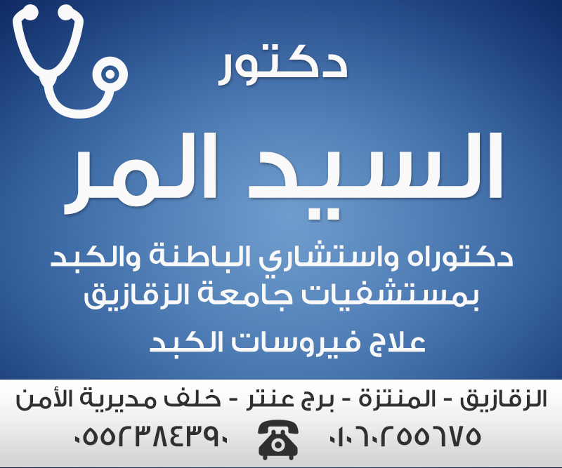 دكتور السيد المر - دكتوراه واستشاري الباطنة والكبد 3 dr-elmor-002