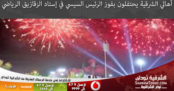 أهالي الشرقية يحتفلون بفوز الرئيس السيسي في إستاد الزقازيق الرياضي 1 أهالي الشرقية يحتفلون بفوز الرئيس السيسي في إستاد الزقازيق الرياضي