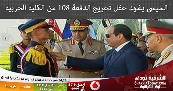 الرئيس يصدق على تعيين خريجى دفعة "108"حربية برتبة ملازم تحت الاختبار 1 السيسي