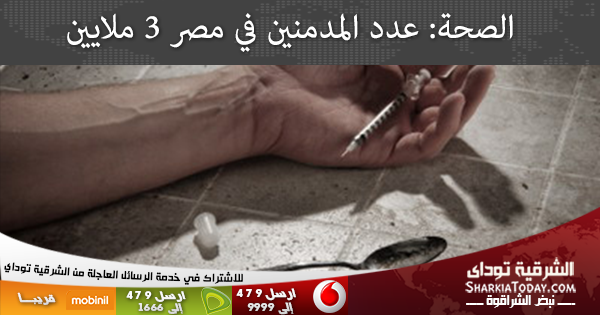 الصحة: عدد المدمنين في مصر 3 ملايين 1 الصحة