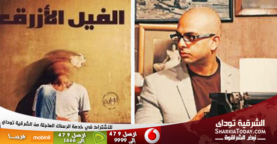 حرب الفيل الأزرق.. احمد مراد: اتهامي بالاقتباس شائعة.. ومُنتقد الرواية: ليتك آثرت الصمت 1 الفيل الازرق