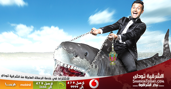 شحن " قرش " رامز جلال إلى الإمارات بمطار القاهرة 1 رامز قرش البحر