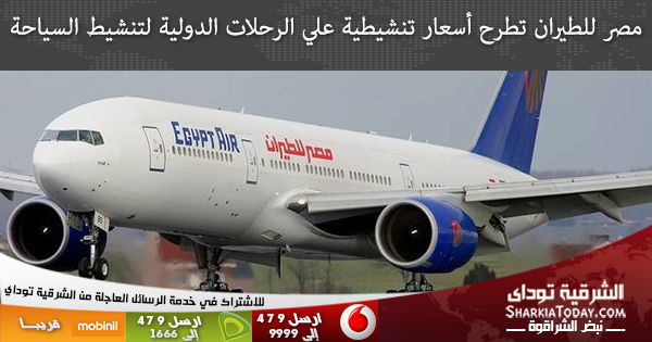 مصر للطيران تطرح أسعار تنشيطية علي الرحلات الدولية لتنشيط السياحة 1 مصر للطيران تطرح أسعار تنشيطية علي الرحلات الدولية لتنشيط السياحة