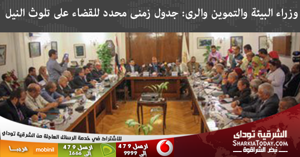 وزراء البيئة والتموين والرى: جدول زمنى محدد للقضاء على تلوث النيل 1 وزراء البيئة والتموين والرى جدول زمنى محدد للقضاء على تلوث النيل