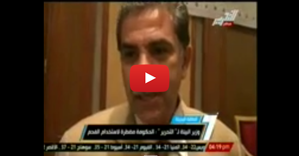 بالفيديو.. وزير البيئة: الحكومة مضطرة لاستخدام الفحم 1 وزير-البيئة