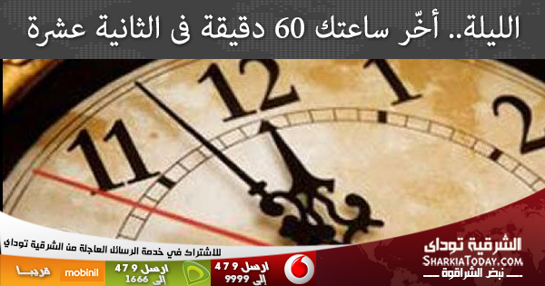 الليلة.. أخّر ساعتك 60 دقيقة فى الثانية عشرة 1 04