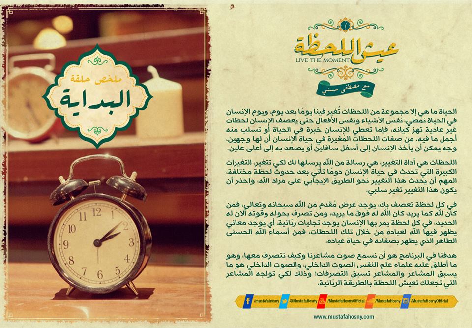 بالفيديو ...الحلقة الأولي من برنامج عيش اللحظة لمصطفي حسني "البداية " 2 10434030_10152331029002638_7906655423879409540_n (1)