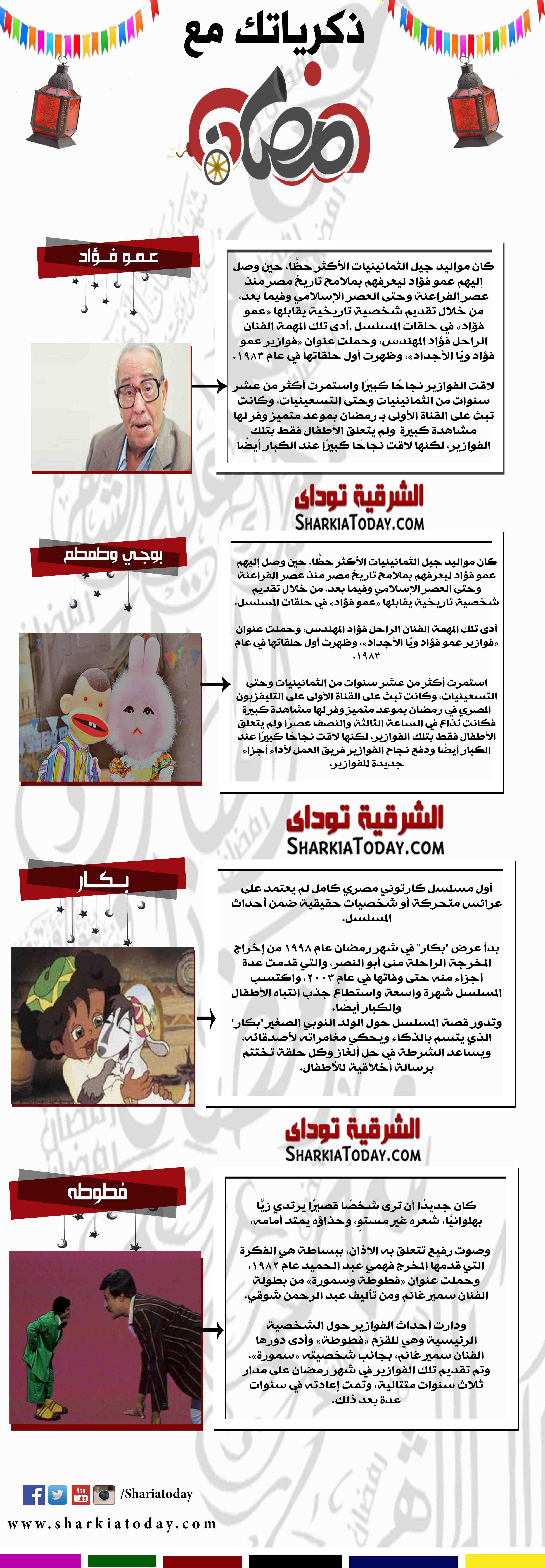 انفوجرافيك وفيديو: من عمو فؤاد لبكار..ذكريات رمضان زمان 1 ZKRYAT