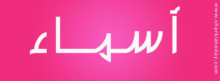 أسماء