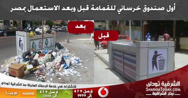 بالصور : أول صندوق خرساني للقمامة قبل وبعد الاستعمال بمصر 1 صور منقولة لإيضاح الخبر