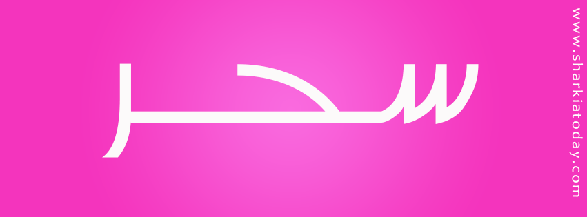 سحر