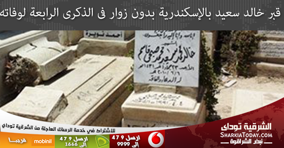 قبر خالد سعيد بالإسكندرية بدون زوار فى الذكرى الرابعة لوفاته 1 قبر خالد سعيد بالإسكندرية بدون زوار فى الذكرى الرابعة لوفاته