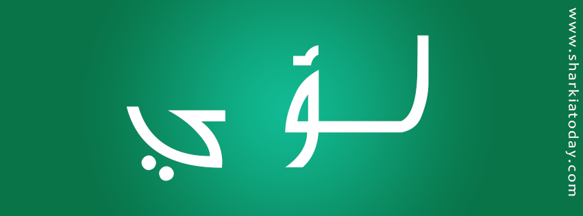 لؤي