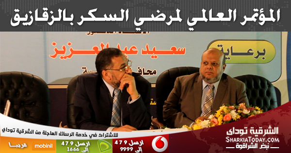 بالفيديو والصور : مؤتمر عالمي لمرضي السكر بالزقازيق تحت رعايه محافظ الشرقيه وممثلي وزارة الصحة 1 مؤتمر