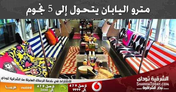 مترو اليابان يتحول إلى 5 نجوم 1 مترو