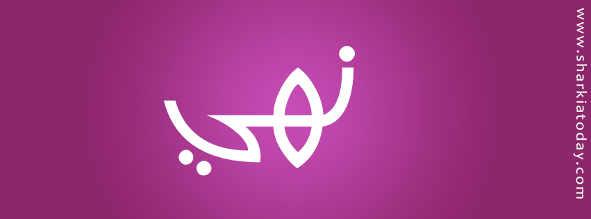 نهي