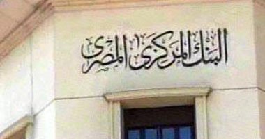 مليارات جنيه سندات خزانة يطرحها البنك المركزى اليوم 1 البنك المركزي