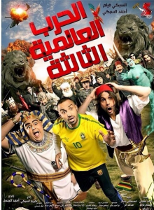 "شيكو" ينشر بوستر فيلم الحرب العالمية الثالثة 1 الحرب-العالمية-الثالثة-220x300
