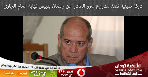 مستثمري العاشر: شركة صينية تنفذ مشروع مترو" العاشر من رمضان بلبيس" نهاية2014 1 شركة صينية تنفذ مشروع مترو العاشر من رمضان بلبيس نهاية العام الجارى