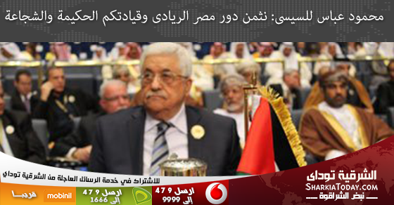 محمود عباس للسيسى: نثمن دور مصر الريادى وقيادتكم الحكيمة والشجاعة 1 محمود عباس للسيسى نثمن دور مصر الريادى وقيادتكم الحكيمة والشجاعة