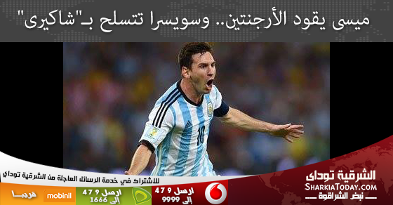 ميسى يقود الأرجنتين امام سويسرا 1 ميسي
