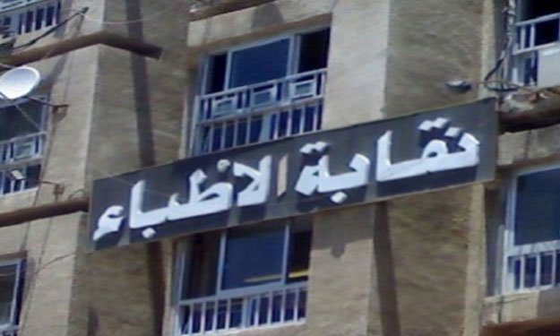 غداً.. مؤتمر صحفي بنقابة الأطباء عن رحلتها لغزة 1 نقابة الاطب