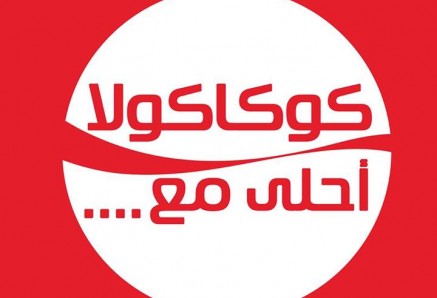 بالفيديو : كوكاكولا تستحوذ علي اهتمام مواقع التواصل الاجتماعي بسبب " إعلان " 1 اعلان-كوكاكولا-أحلى-مع-؟-437x298