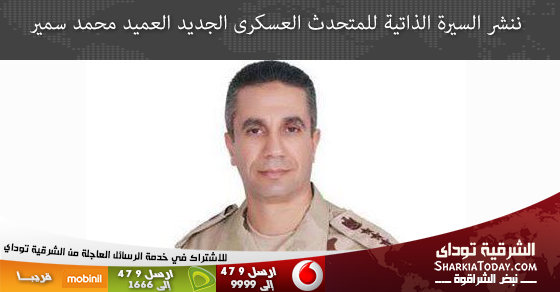 ننشر السيرة الذاتية للمتحدث العسكرى الجديد العميد محمد سمير