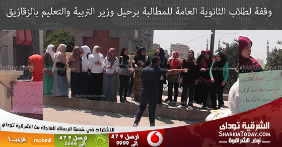 وقفة لطلاب الثانوية العامة للمطالبة برحيل وزير التربية والتعليم بالزقازيق 1 وقفة لطلاب الثانوية العامة للمطالبة برحيل وزير التربية والتعليم بالزقازيق