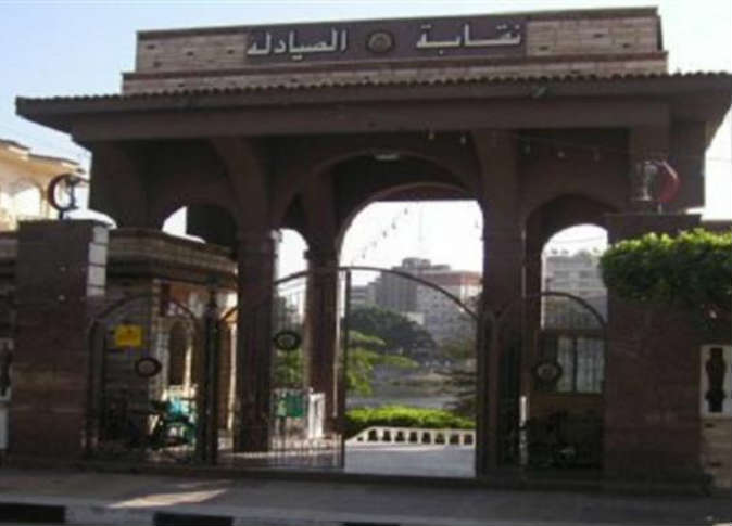 إلغاء حكم فرض الحراسة على نقابة الصيادلة 1 الصيادلة