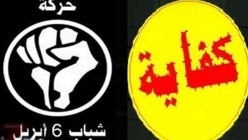 تدريس دور «كفاية و6 أبريل» في ثورة 25 يناير 1 كفاية و6 ابريل