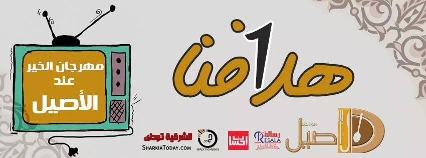 الخميس : مهرجان الخير عند الأصيل لأول مرة في الشرقية 1 10559729_1459226461029434_1907691502564367597_n