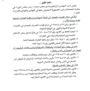 قرار جمهورى بتفويض محلب للتصرف فى أملاك الدولة ونزع ملكية العقارات وحماية الآثار 2 1