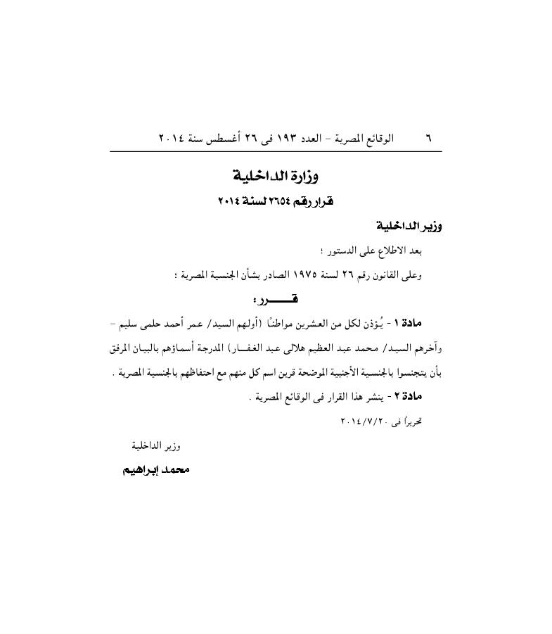 بالأسماء .. الموافقة لـ21 مصرى بالتنازل عن جنسيتهم 2 1