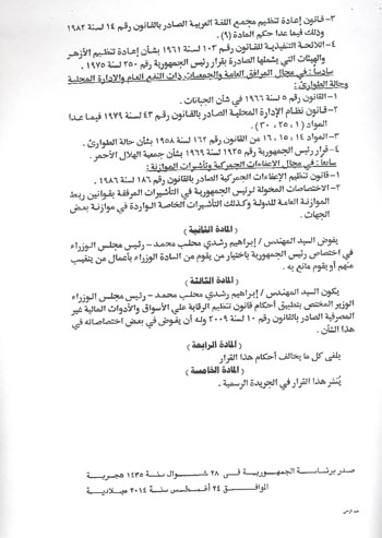 قرار جمهورى بتفويض محلب للتصرف فى أملاك الدولة ونزع ملكية العقارات وحماية الآثار 4 3