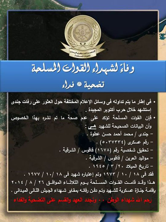 المتحدث العسكرى:شهيد القناة "شرقاوي" ودفن رفاته بمقابر الجيش الثانى 2 elmat7desek3askr